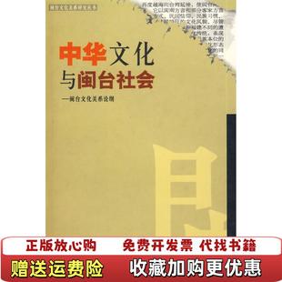 著福建人民出版 中华文化与闽台社会刘登翰 图书 社9787211043651 正版