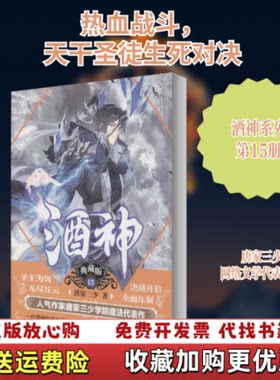 【正版图书】酒神典藏版15唐家三少著安徽文艺出版社9787539669939