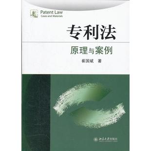 【正版书】专利法原理与案例崔国斌 著北京大学出版社