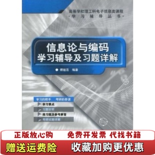 【正版图书】信息论与编码学习辅导及习题详解傅祖芸  著电子工业出版社9787121103452