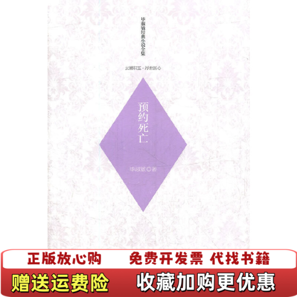 【正版图书】毕淑敏经典小说 玄圃积玉 预约死亡毕淑敏  著花山文艺出版社9787551106191
