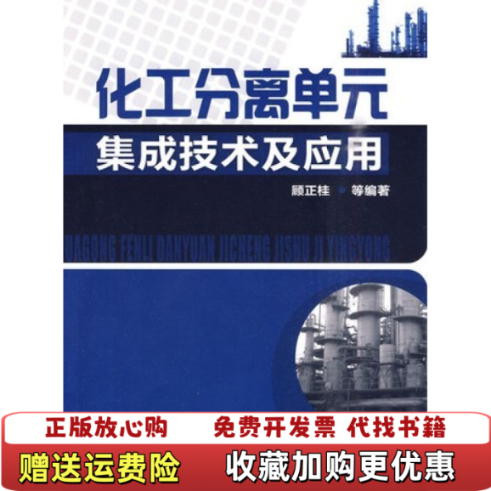 【正版图书】化工分离单元集成技术及应用 顾正桂 化学工业出版社 9787122078315顾正桂化学工业出版社97871
