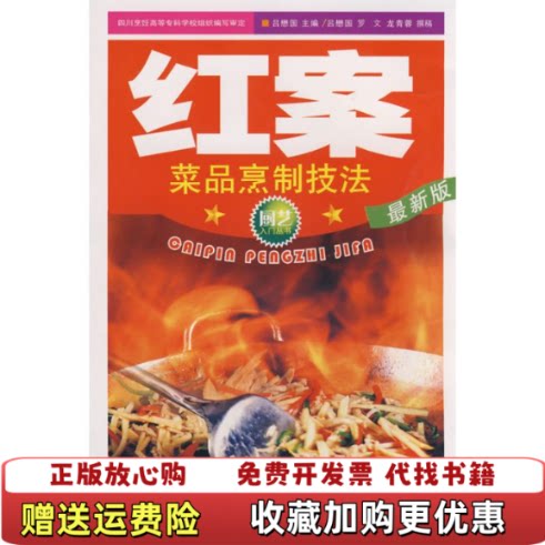 【正版图书】红案菜品烹制技法吕懋国编四川科技出版社9787536465459