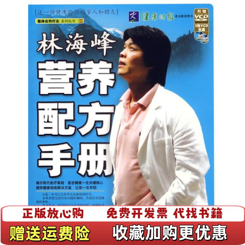 【正版图书】林海峰营养配方手册林海峰中国言实出版社9787801288844