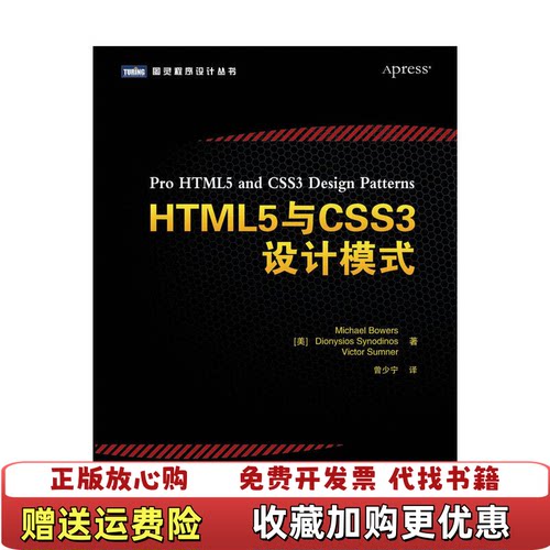 【正版图书】HTML5与CSS3设计模式美Michael美Dionysios美VictorSumner著曾少宁译人民邮电