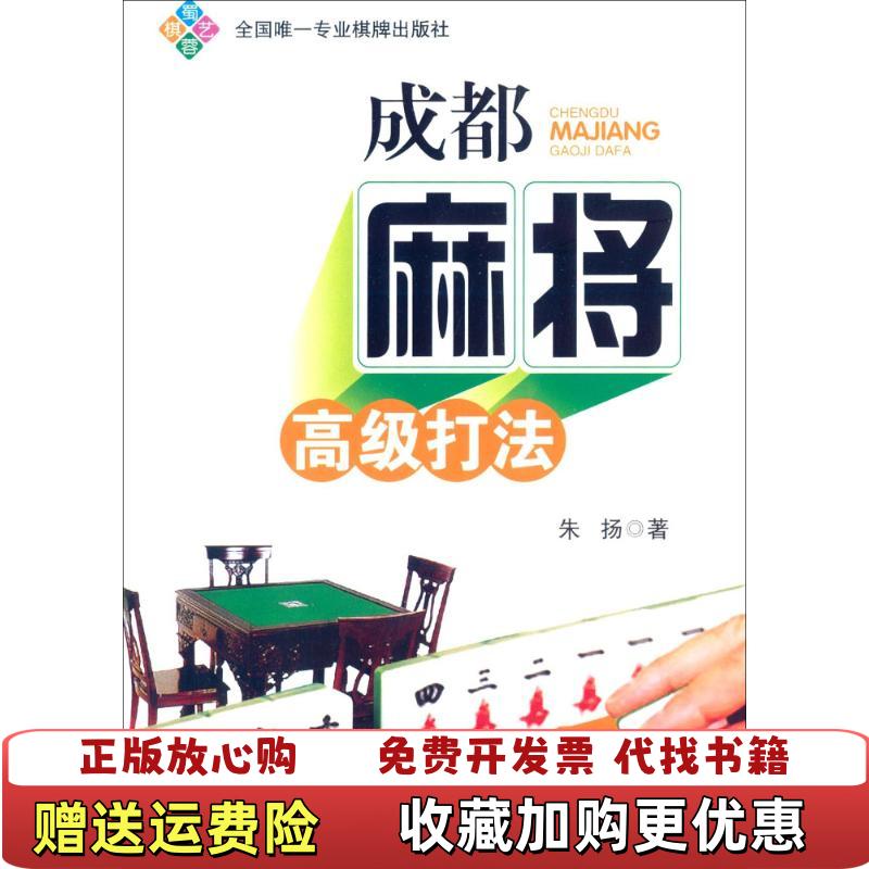 【正版图书】成都麻将高级打法朱扬 著成都时代出版社9787546407708
