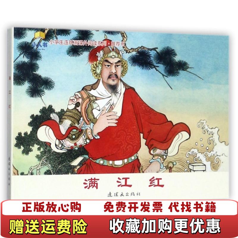 【正版图书】满江红  小学生连环画课外阅读系列墨浪连环画出版社9787505632738