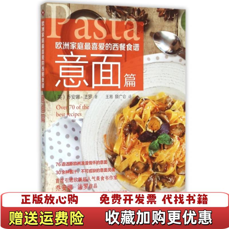 【正版图书】欧洲家庭最喜爱的西餐食谱意面篇英乔安娜法罗  著王易顾广仑  译广东南方日报出版社9787549112258