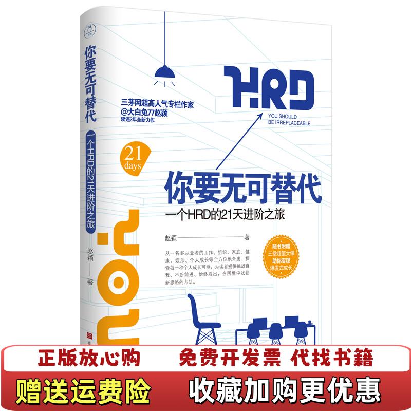 【正版图书】正版二手书你要无可替代 一个人HRD的21天进阶之旅9787569924343赵颖北京时代华文书局9787569924343