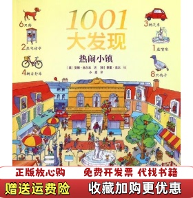 【正版图书】1001大发现热闹小镇小皮  著安娜米尔本泰里高尔接力出版社9787544815130
