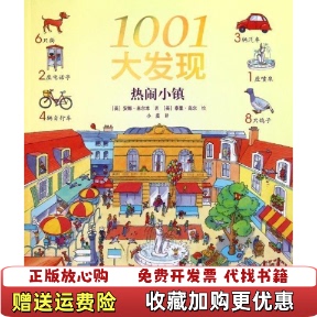 【正版图书】1001大发现热闹小镇小皮  著安娜米尔本泰里高尔接力出版社9787544815130