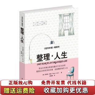 整理人生 美里兹 求真出版 9787802581135美里兹求真出版 图书 社 社9787802581135 正版