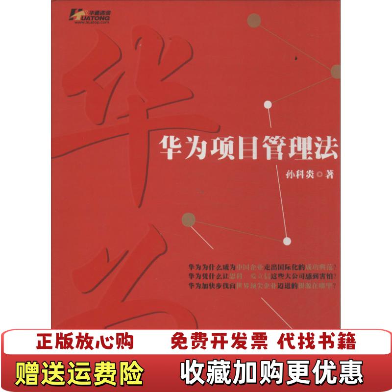 【正版图书】华为项目管理法孙科炎 著机械工业出版社9787111452928