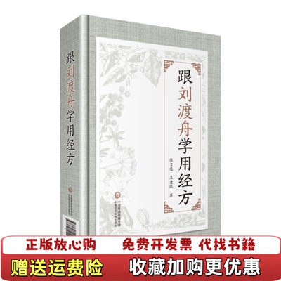 【正版图书】跟刘渡舟学用经方张文选王建红 著中国医药科技出版社有限公司9787521410952