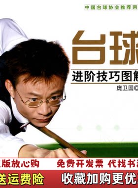 【正版图书】台球进阶技巧图解庞卫国著化学工业出版社9787122072696