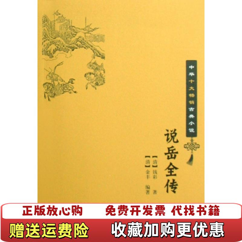 【正版图书】说岳全传清钱彩  著清金丰  编著中华书局9787101064148