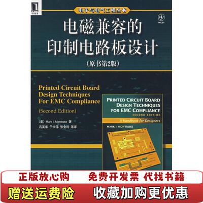 【正版图书内页有笔记划线】电磁兼容的印制电路板设计美曼特罗斯