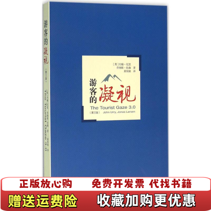 【正版图书】游客的凝视英约翰厄里英乔纳斯拉森  著黄宛瑜  译格致出版社9787543224698