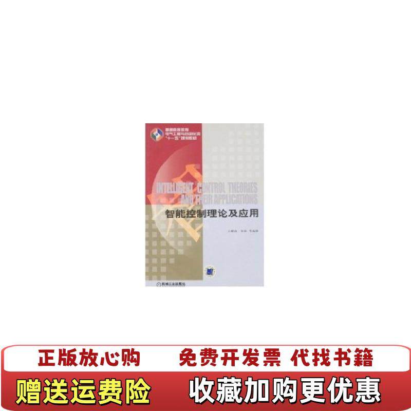 【正版图书】智能控制理论及应用王耀南 著机械工业出版社9787111229223,书籍/杂志/报纸,大学教材,淘宝优惠券,粉丝福利购,淘宝优惠卷
