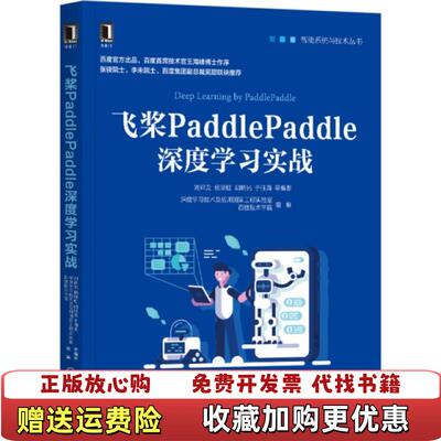 【正版图书】飞桨PaddlePaddle深度学习实战刘祥龙杨晴虹胡晓光周湘阳著机械工业出版社9787111662365