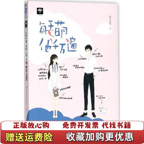 【正版图书】每天萌他千万遍 森木岛屿 黑龙江美术出版社 9787559327789森木岛屿黑龙江美术出版社9787559