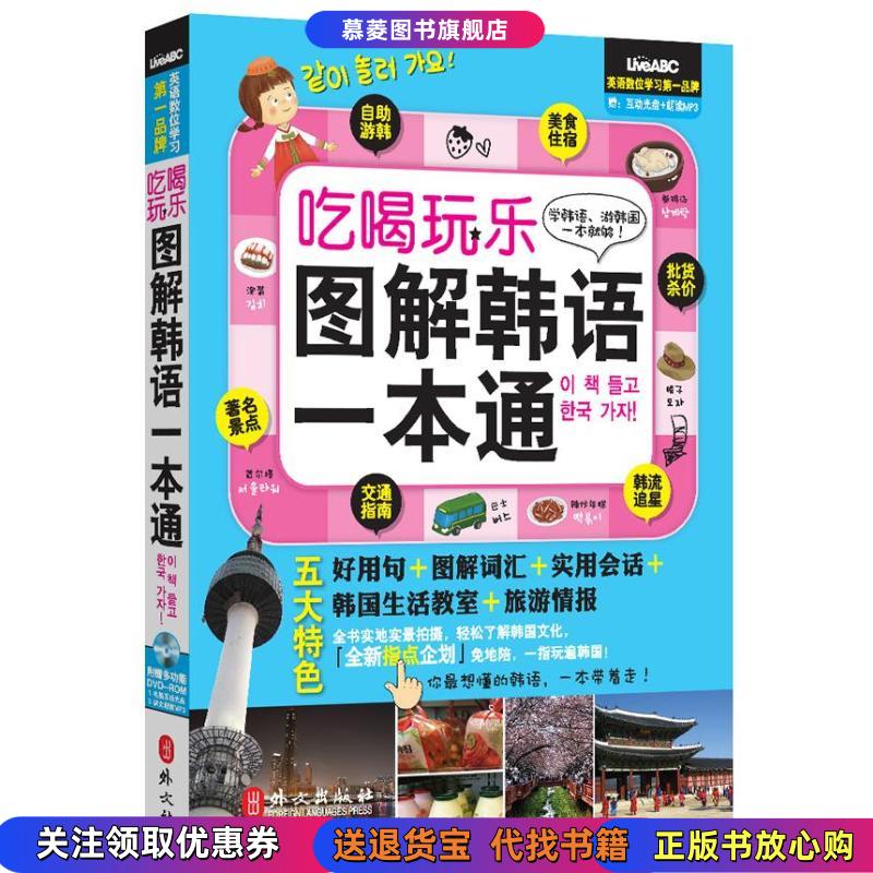 【正版书籍】吃喝玩乐图解韩语一本通希伯伦股份有限公司外文出版社9787119079509