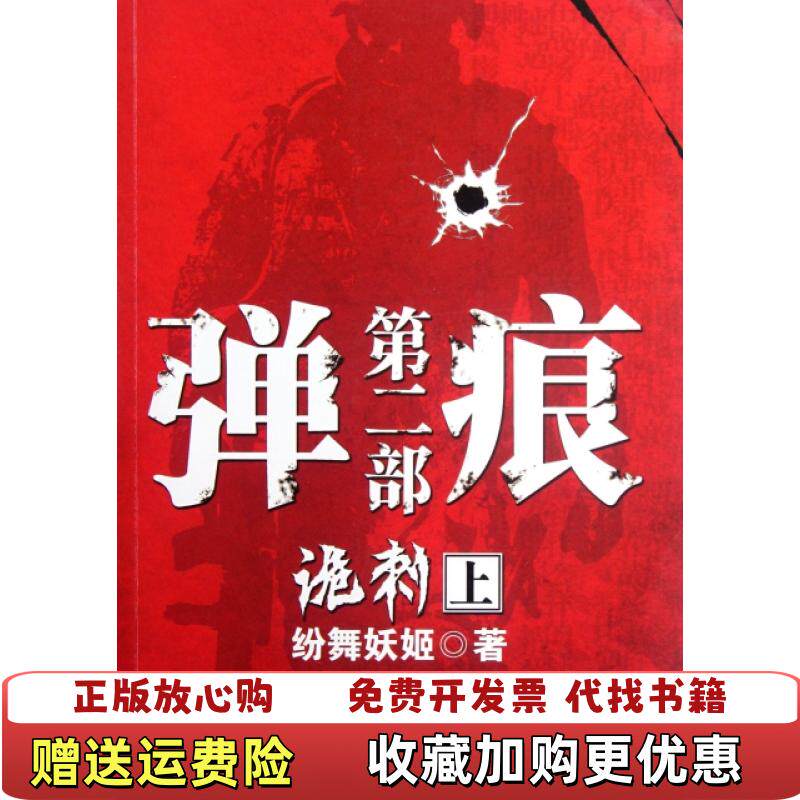【正版图书】弹痕第2部 诡刺上纷舞妖姬  著武汉出版社9787543063938