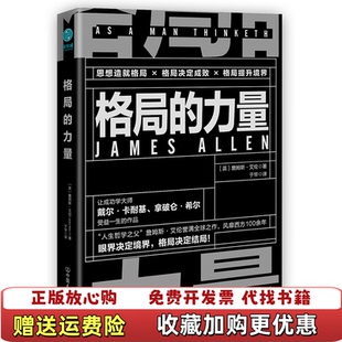 【正版图书】格局的力量让你受益一生的强者生存智慧英詹姆斯艾伦 著中国友谊出版公司9787505748866