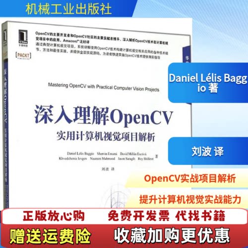 【正版图书】深入理解OpenCV实用计算机视觉项目解析巴西DanielLélisBaggio著刘波译机械工业出版社978