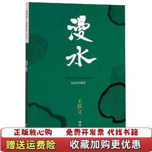 【正版图书】漫水王跃文 著湖南文艺出版社9787540487911
