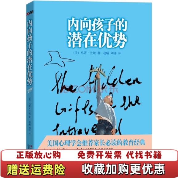 【正版图书】内向孩子的潜在优势美马蒂兰妮著赵曦刘洋译北方妇女儿童出版社9787538558265