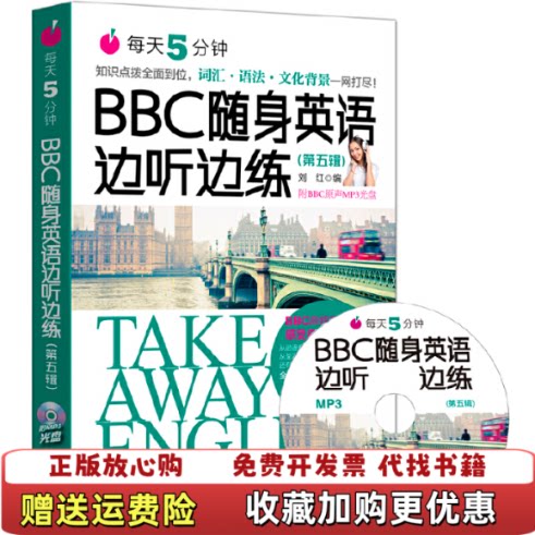 【正版图书无盘】每天5分钟BBC随身英语边听边练刘红 著外语教学与研