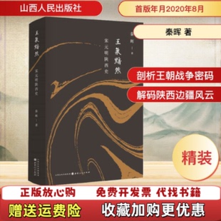【正版图书】王气黯然宋元明陕西史精装秦晖著山西人民出版社9787203115120