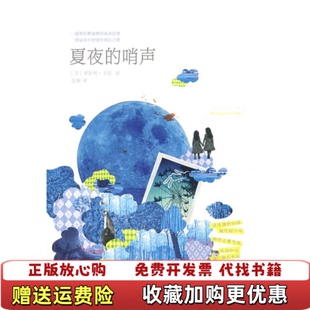 【正版图书】夏夜的哨声美卡根著张新译上海人民出版社9787208086500