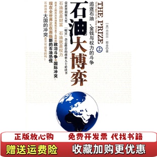 石油大博弈上追逐石油金钱权力 图书 斗争美耶金 著艾平 社9787508612447 译中信出版 正版