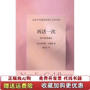 再活一次用写作来调心纳塔莉戈德堡南方出版 图书 社9787807600305 正版