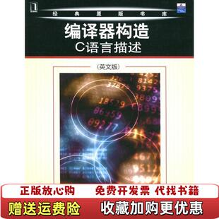 【正版图书】编译器构造C语言描述美费希尔  著机械工业出版社9787111158974