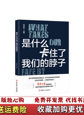 【正版图书】是什么卡住了我们的脖子刘亚东著中国工人出版社9787500866626