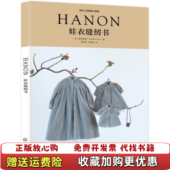 【正版图书】HANON娃衣缝纫书日藤井里美SATOMI FUJII  著化学工业出版社9787122344281