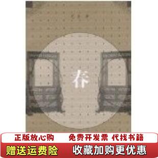 【正版图书】春巴金人民文学出版社9787020016617