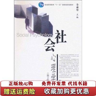【正版现货有笔记划线】社会心理学第二版A17313金盛华著高等教育出版社