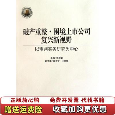 【正版图书】破产重整困境上市公司复兴新视野以审判实务研究为中心郭毅敏  著人民法院出版社9787510901652