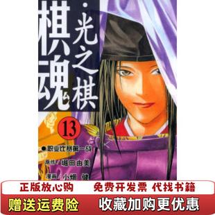 棋魂光之棋13堀田由美 图书 原作小畑健 漫画梅泽由香里五段 社9787530522479 监修天津人民美术出版 正版