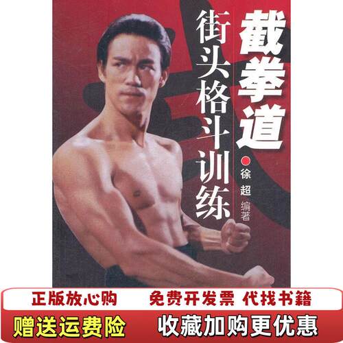 【正版图书】截拳道街头格斗训练徐超著北京体育大学出版社9787564409296
