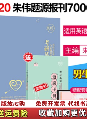 【正版图书】恋词考研英语全真题源报刊7000词识记与应用大全蓝色朱伟著华东理工大学出版社朱伟著华东理工大学出版社9787