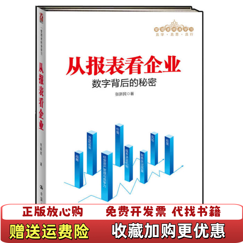 【正版图书】从报表看企业张新民  著中国人民大学出版社9787300160672