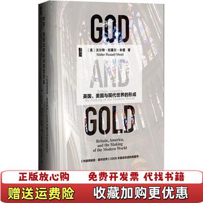 【正版图书】上帝与黄金英国美国与现代世界的形成美沃尔特拉塞尔米德Walter Russell Mead 著涂怡超罗怡清