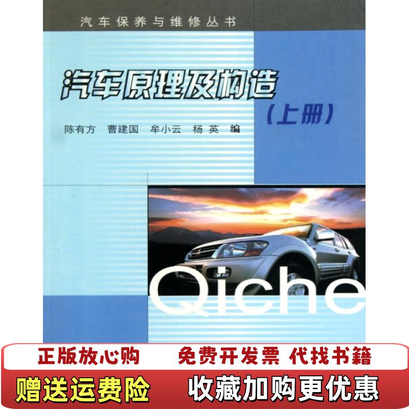 【正版图书】汽车原理及构造陈有方 编  曹建国 编  牟小云 编  杨英 编重庆大学出版社9787562428589