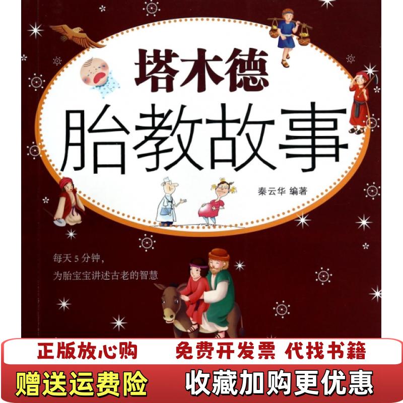 【正版图书】塔木德胎教故事秦云华  著煤炭工业出版社9787502045784