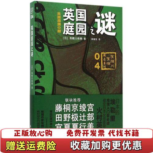 【正版图书】英国庭园之谜有栖川有栖国名系列第四弹日有栖川有栖著林敏生译上海译文出版社9787532769094